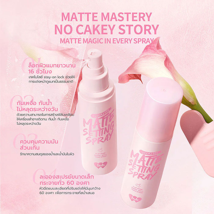 เซ็ทติ้งสเปรย์ Barenbliss Locklook Matte Setting Spray 