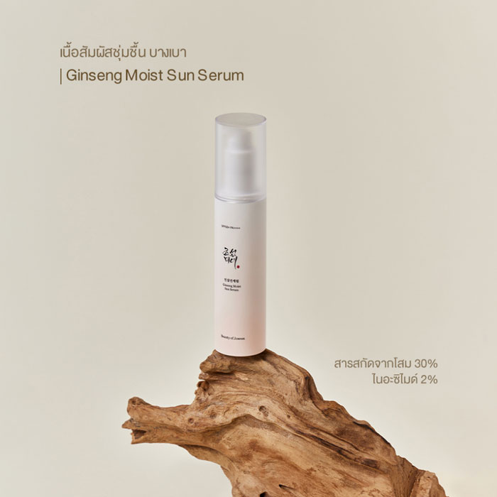 ครีมกันแดดเนื้อเซรั่ม Beauty of Joseon Ginseng Moist Sun Serum SPF 50+ PA++++ 