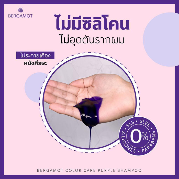 แชมพู Bergamot Color Care Purple Shampoo