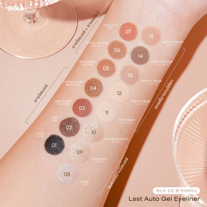อายไลเนอร์ BBIA Last Auto Gel Eyeliner