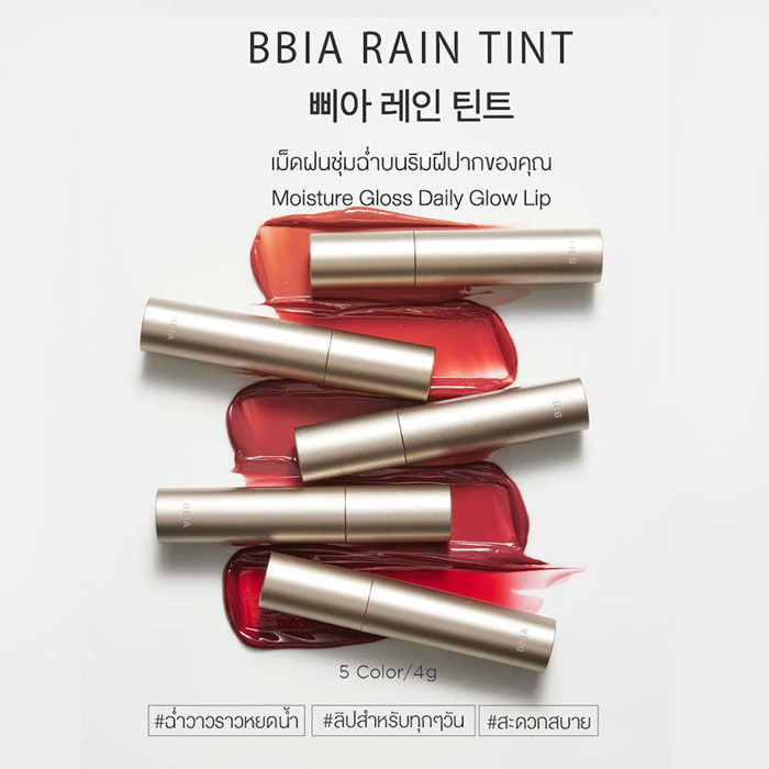 ลิปทินท์ BBIA Rain Tint