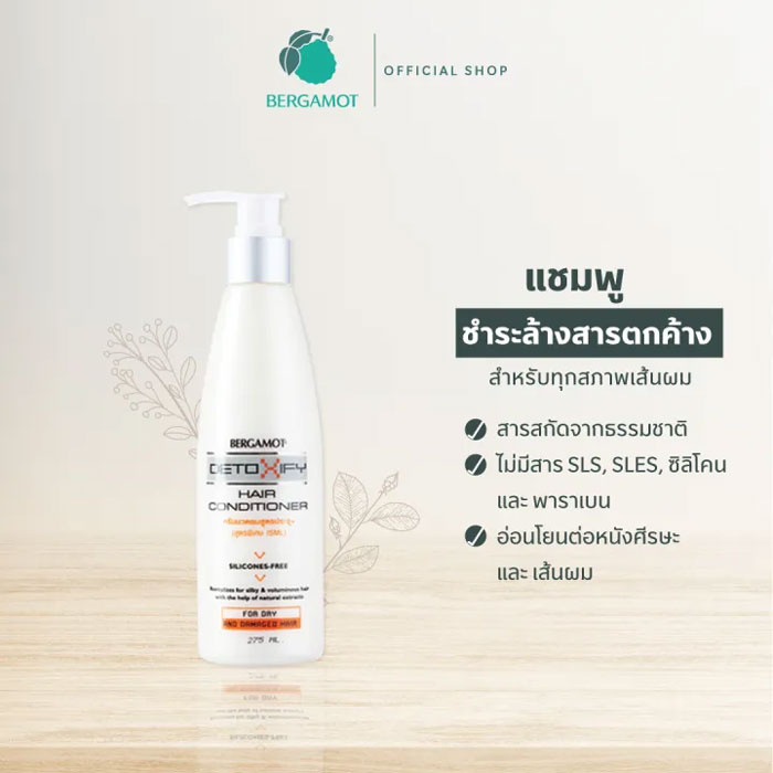 คอนดิชันเนอร์ Bergamot Detoxify Hair Conditioner