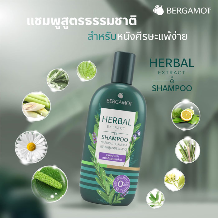 แชมพู Bergamot Herbal Extract Shampoo