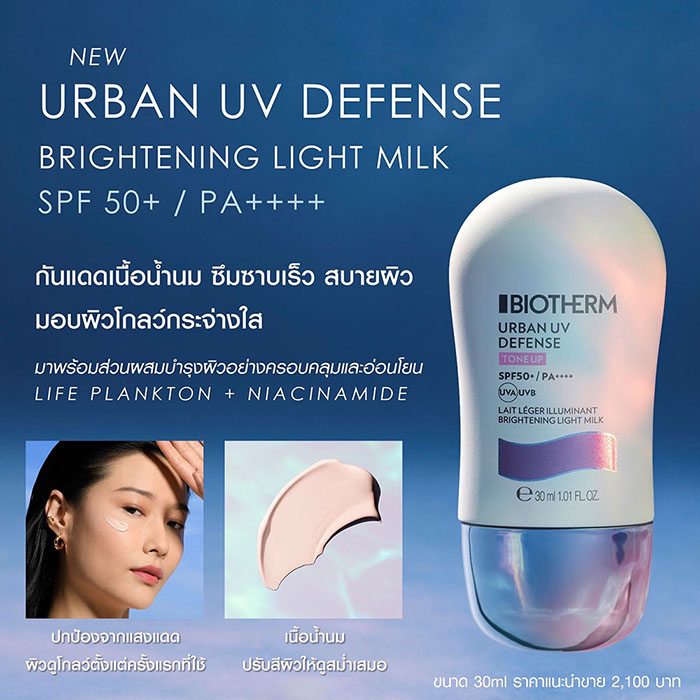 BIOTHERM Urban UV Defense Brightening Light Milk