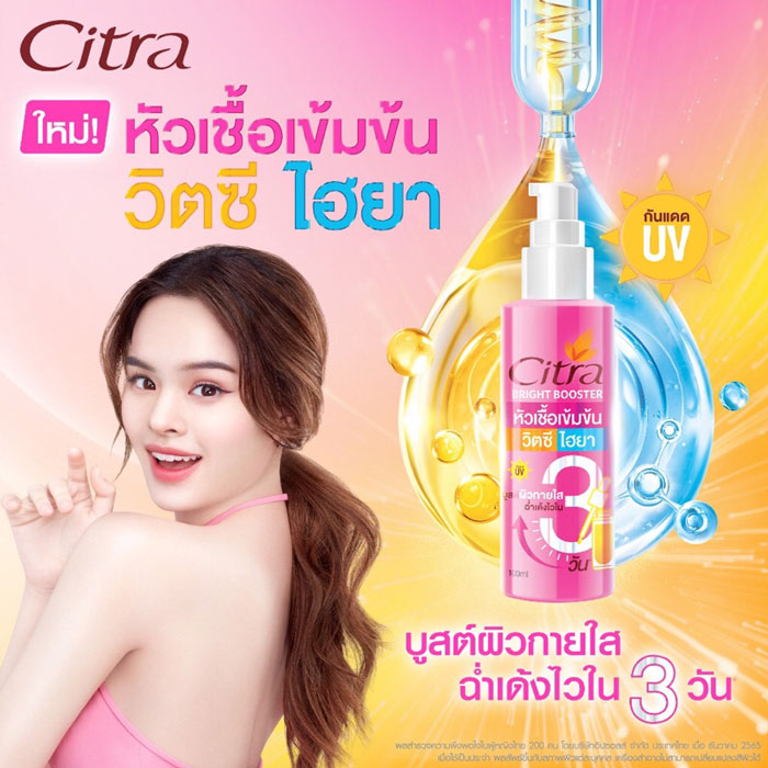 รีวิว Citra Bright Booster รีวิวจากผู้ใช้จริง By Cosmenet.in.th