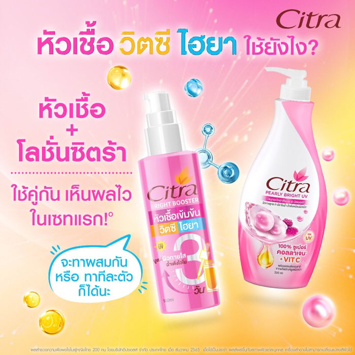 บอดี้โลชั่น Citra Bright Booster 