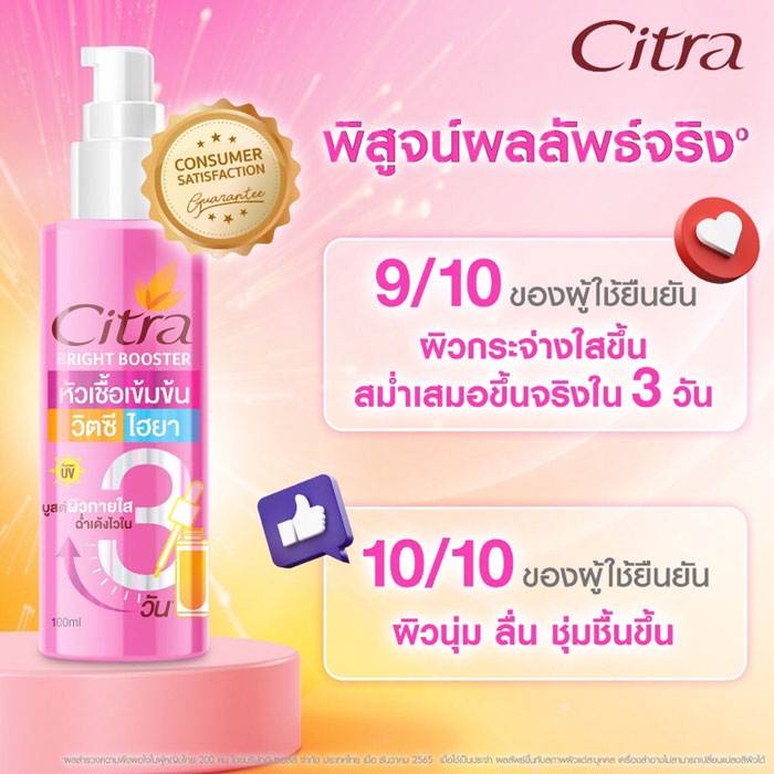 บอดี้โลชั่น Citra Bright Booster 