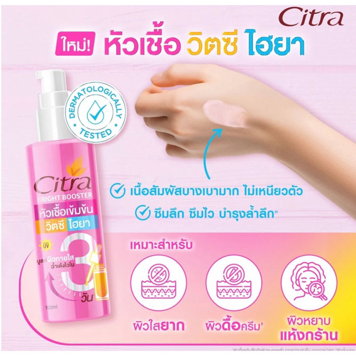 บอดี้โลชั่น Citra Bright Booster 