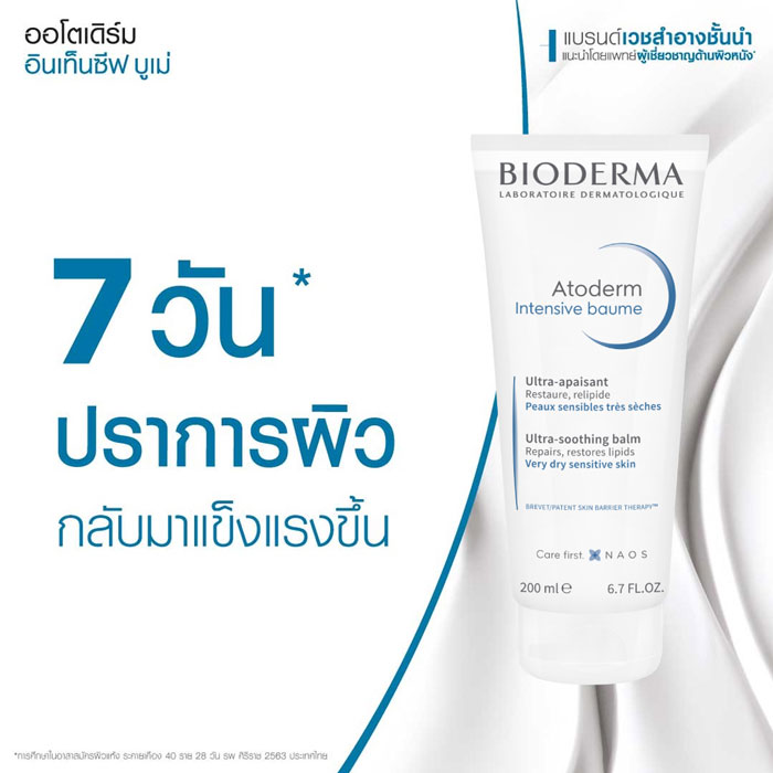 ครีมบำรุง Bioderma Atoderm Intensive Baume Ultra soothing balm