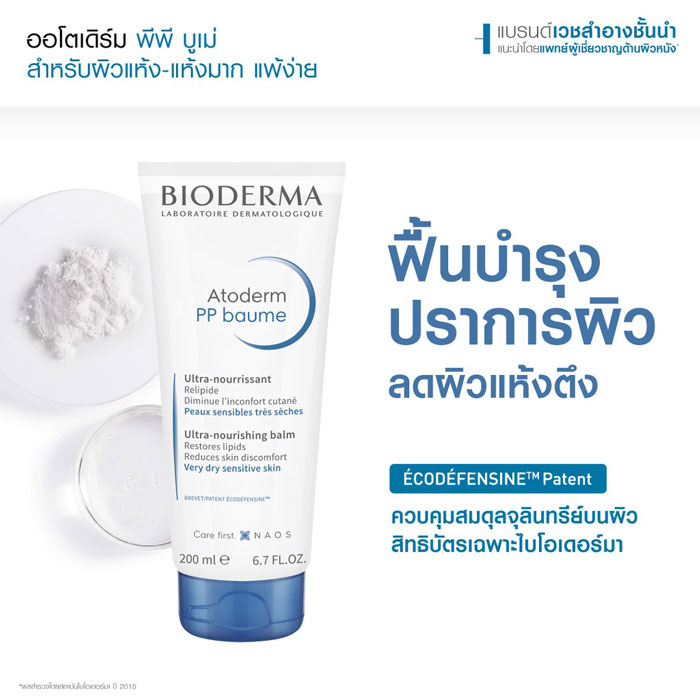 ครีมบำรุงผิว Bioderma Atoderm PP Baume Ultra nourishing balm