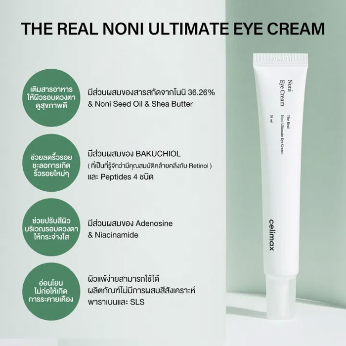 อายครีม Celimax The Real Noni Ultimate Eye Cream