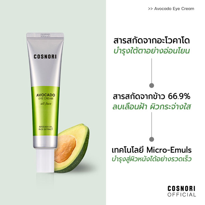 อายครีม Cosnori Avocado Eye Cream All Face