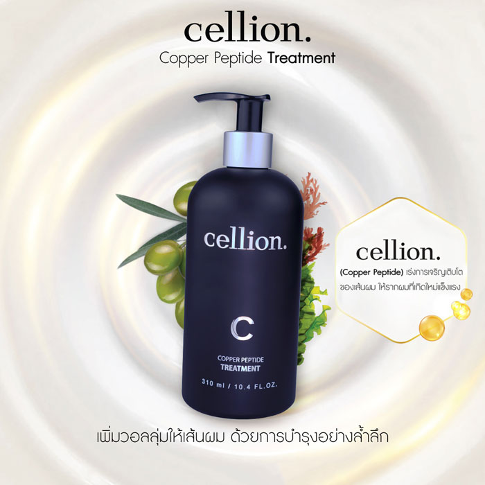 ทรีทเม้นท์บำรุงผม Cellion Hair Treatment 