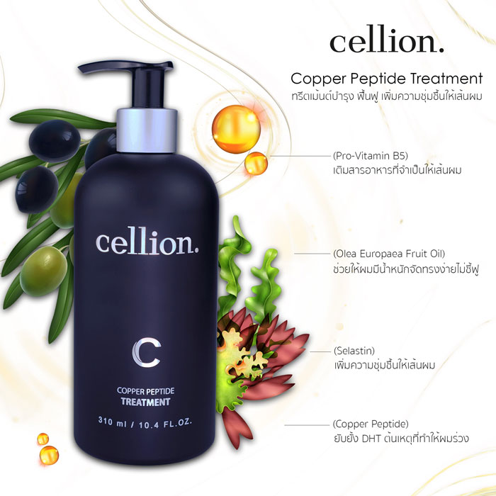 ทรีทเม้นท์บำรุงผม Cellion Hair Treatment 