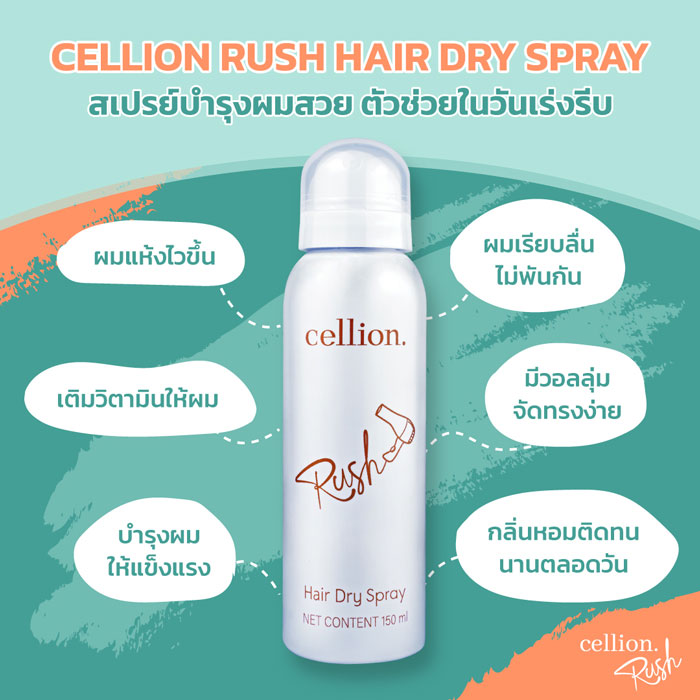 สเปรย์ฉีดผม Cellion Rush Hair Dry Spray