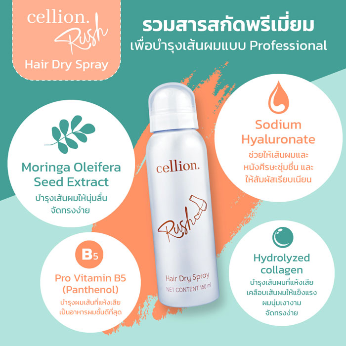 สเปรย์ฉีดผม Cellion Rush Hair Dry Spray