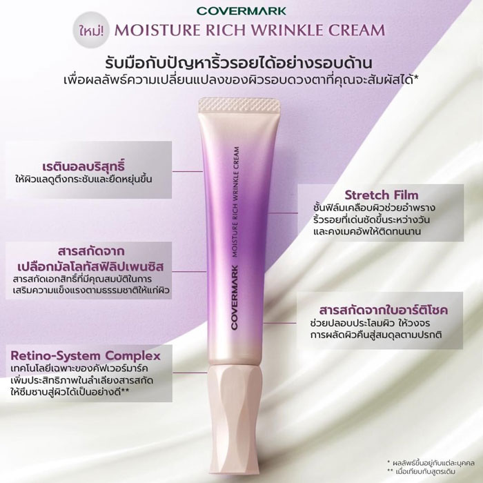 ครีมบำรุงรอบดวงตา Covermark Moisture Rich Wrinkle Cream