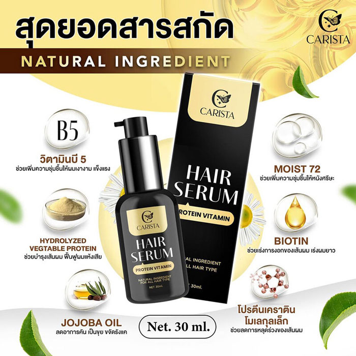 เซรั่มบำรุงเส้นผม Carista Hair Serum Protein Vitamin