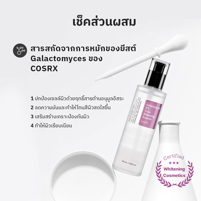 เอสเซนส์ COSRX Galactomyces 95 Tone Balancing Essence