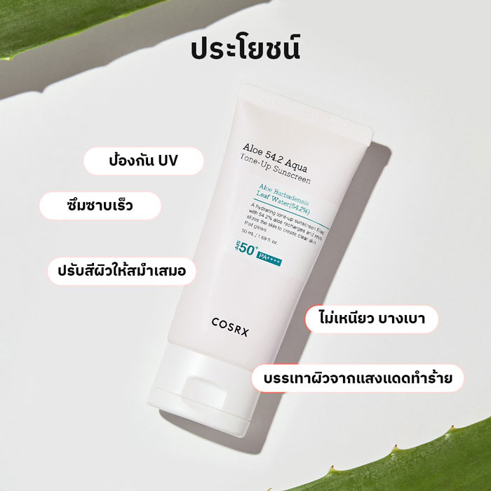 ครีมกันแดด COSRX Aloe 54.2 Aqua Tone Up Sunscreen SPF50+ PA++++