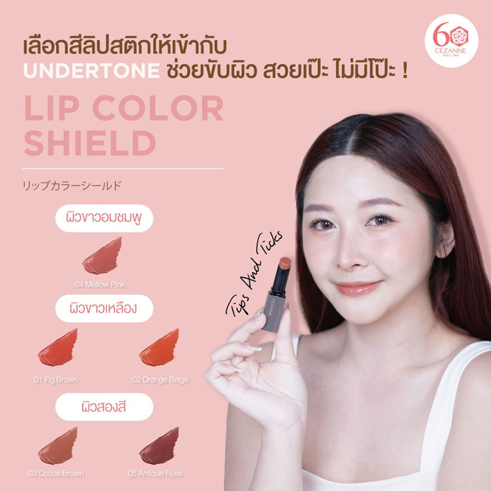 ลิปสติก Cezanne Lip Color Shield