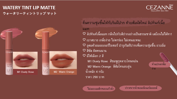 ลิปทินท์ Cezanne Watery Lip Tint Matte