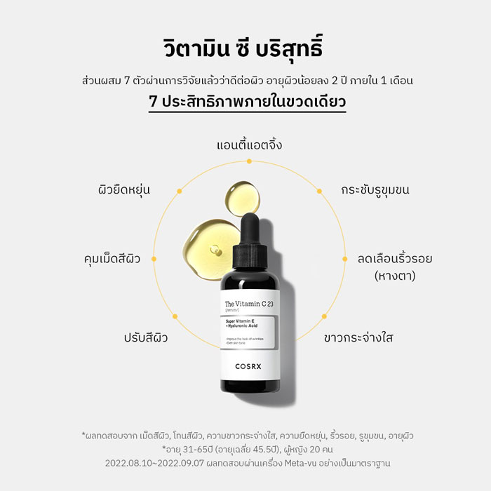 เซรั่ม COSRX The Vitamin C 23