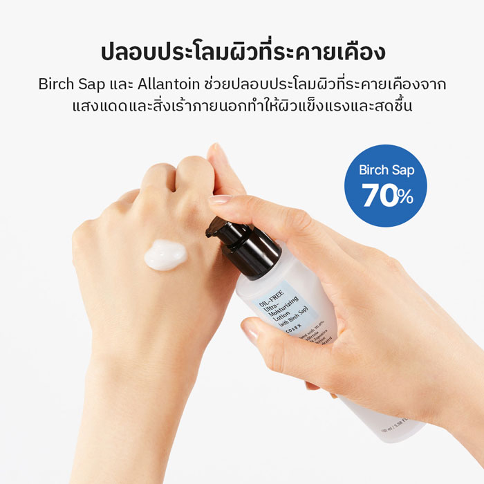 โลชั่น COSRX Oil free Ultra Moisturizing Lotion