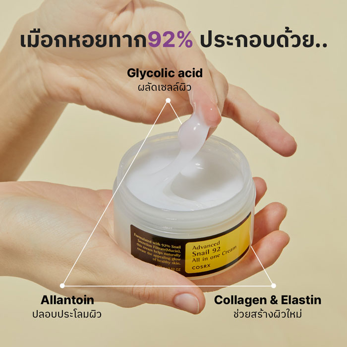 ครีมบำรุงผิวหน้า COSRX Advanced Snail 92 All in one Cream