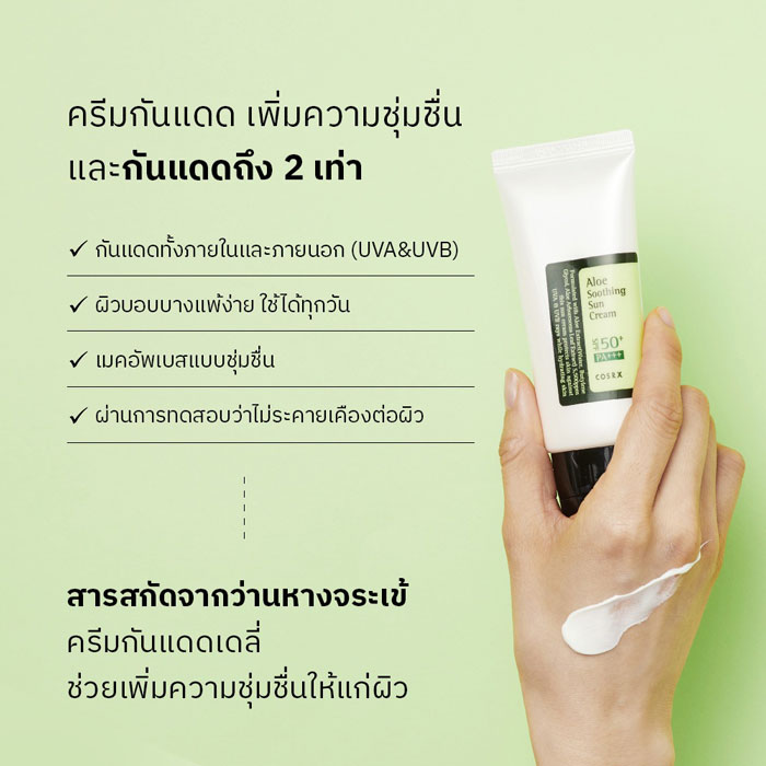 ครีมกันแดด COSRX Aloe Soothing Sun Cream SPF 50 PA+++