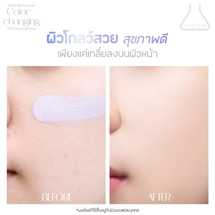 รองพื้น Beautilab 2ND SkinCover Color Changing Tint Foundation