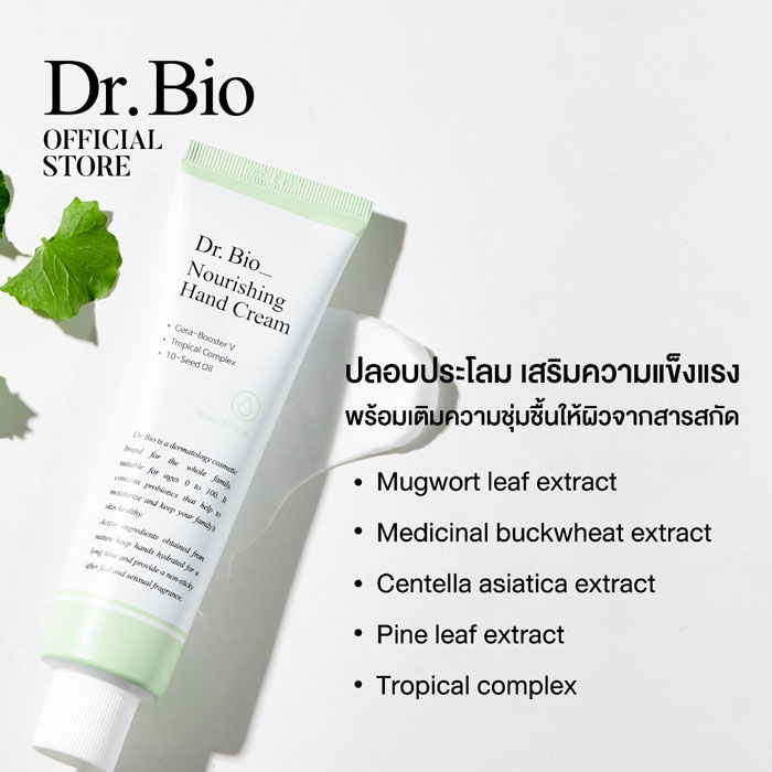 แฮนด์ครีม Dr.Bio Nourishing Hand Cream