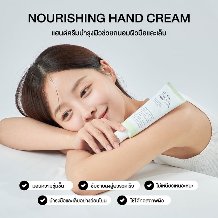 แฮนด์ครีม Dr.Bio Nourishing Hand Cream
