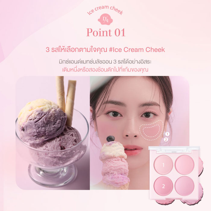 บลัชออน Dasique Blending Mood Cheek Ice Cream Collection