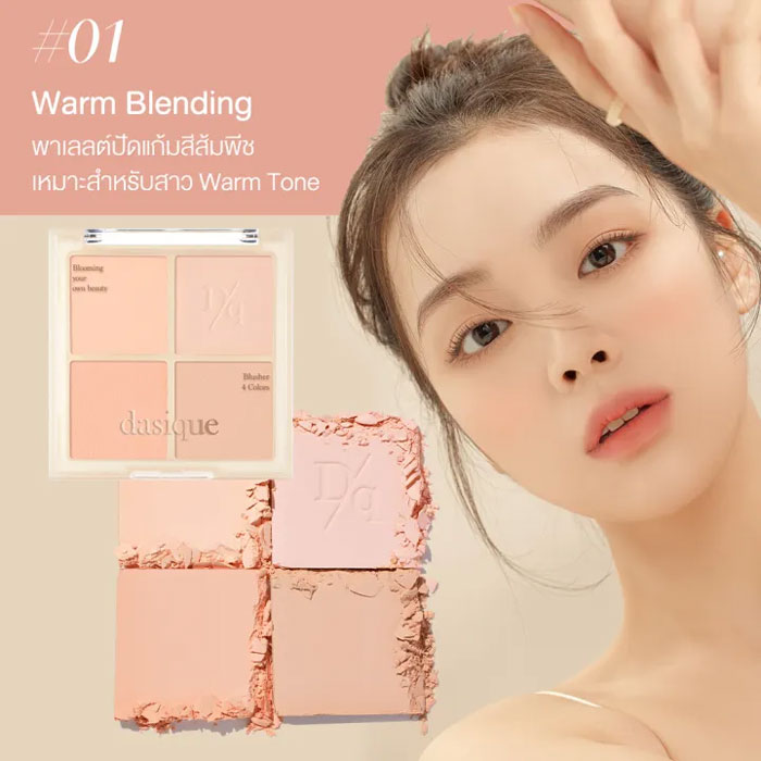 บลัชออน Dasique Blending Mood Cheek