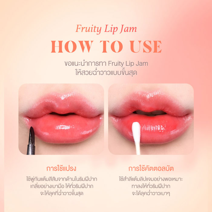 ลิปบาล์ม Dasique Fruity Lip Jam