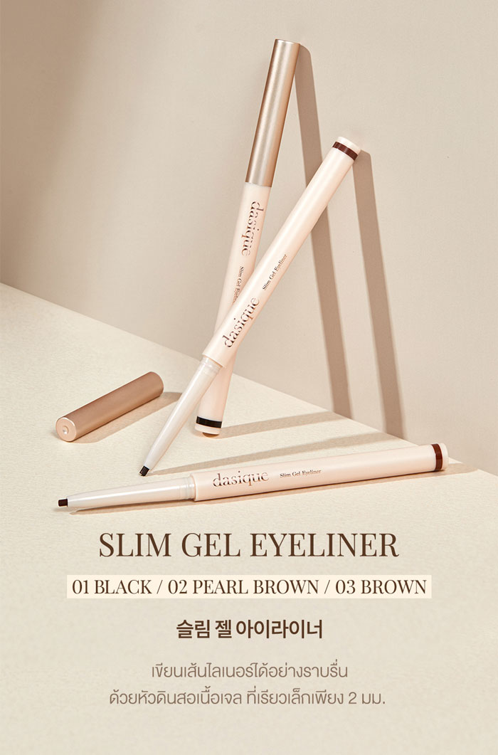 เจลไลเนอร์ Dasique Slim Gel Eyeliner