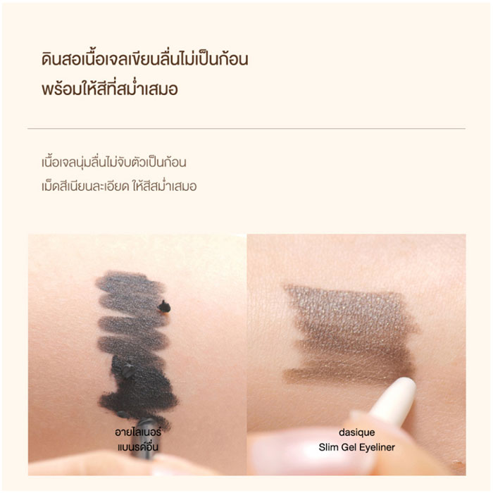 เจลไลเนอร์ Dasique Slim Gel Eyeliner