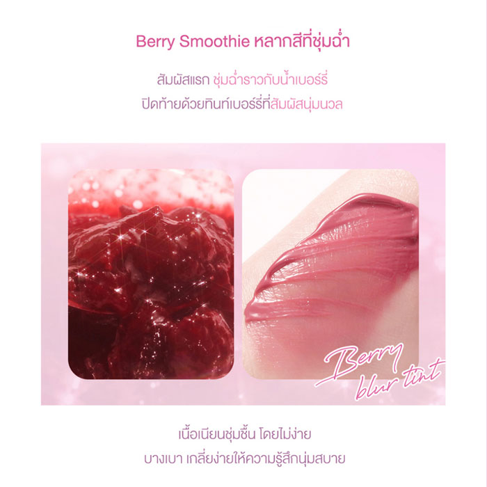 ลิปทินท์ Dasique Water Blur Tint Berry Smoothie Collection