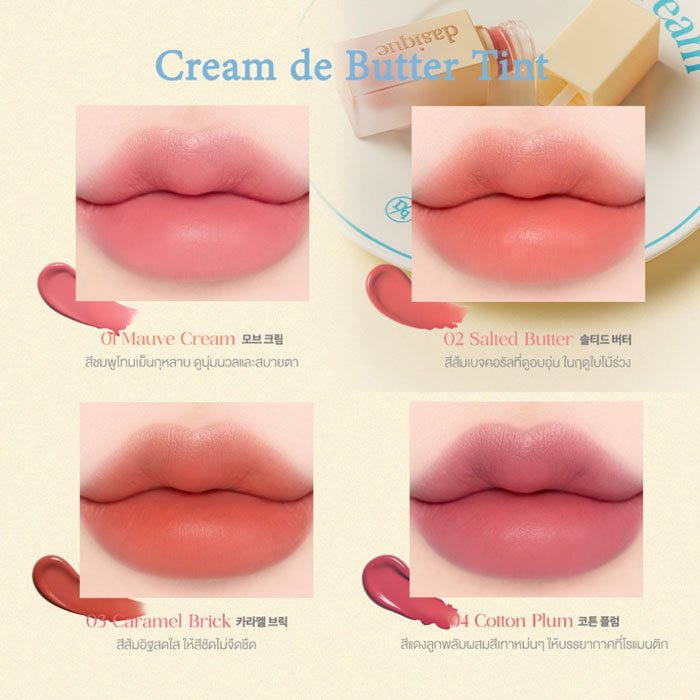 ลิปทินท์ Dasique Cream De Butter Tint