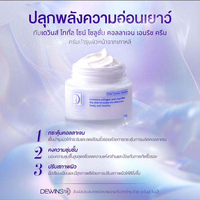 ครีมบำรุงผิวหน้า Dewins Collagen Enriched Cream