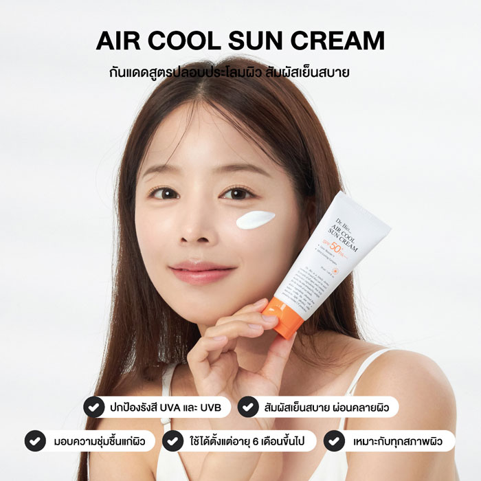 ครีมกันแดด Dr.Bio Air Cool Sun Cream SPF50+ PA++++