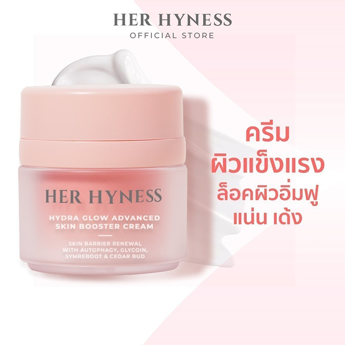 ครีมบำรุงผิวหน้า Her Hyness Hydra Glow Advanced Skin Booster Cream