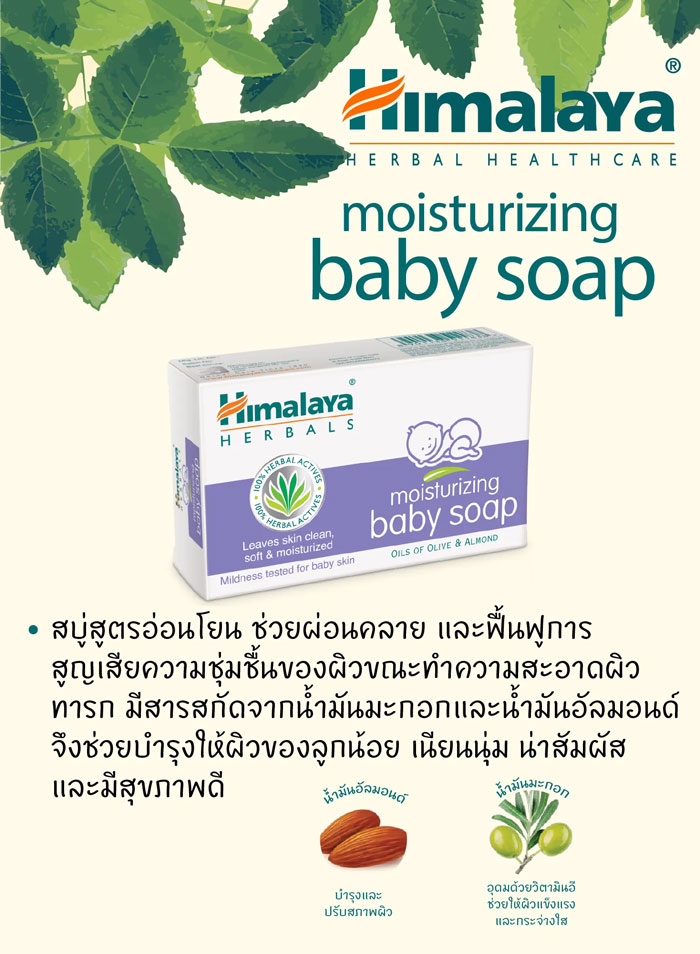 สบู่ Himalaya Moisturizing Baby Soap