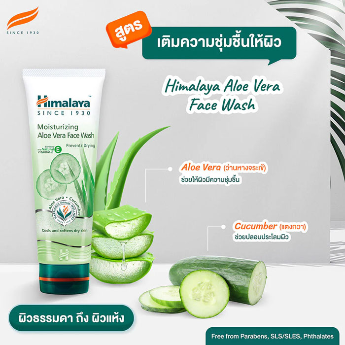 เจลล้างหน้า Himalaya Moisturizing Aloe Vera Face Wash