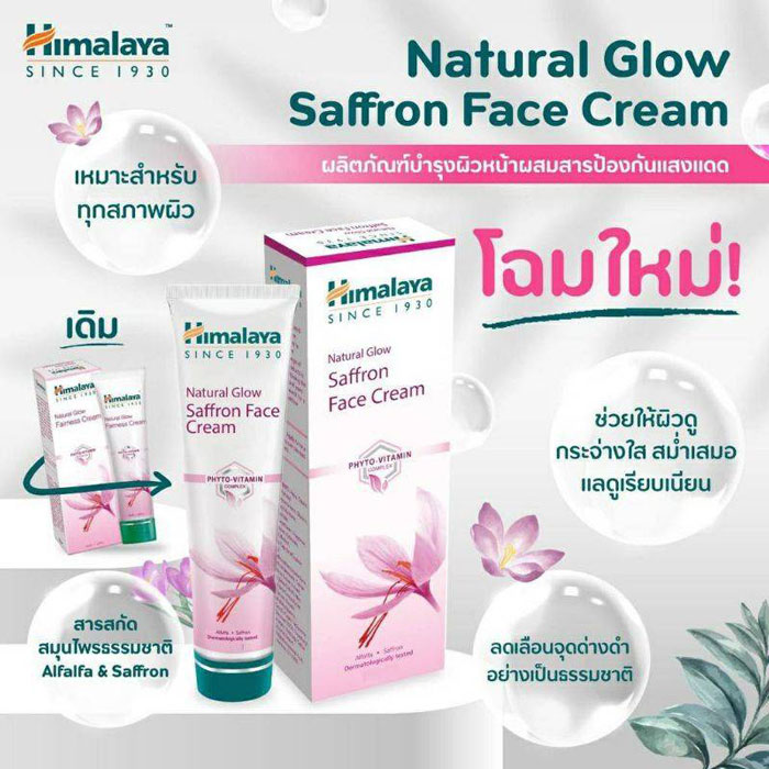 ครีมบำรุงผิวหน้า Himalaya Natural Glow Saffron Cream