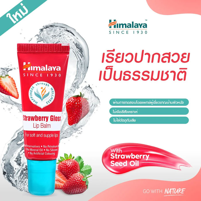 ลิปบาล์ม Himalaya Strawberry Gloss Lip Balm