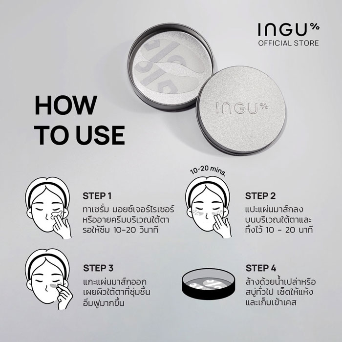 มาส์กใต้ตา Ingu Intense Occlusive Eye Mask