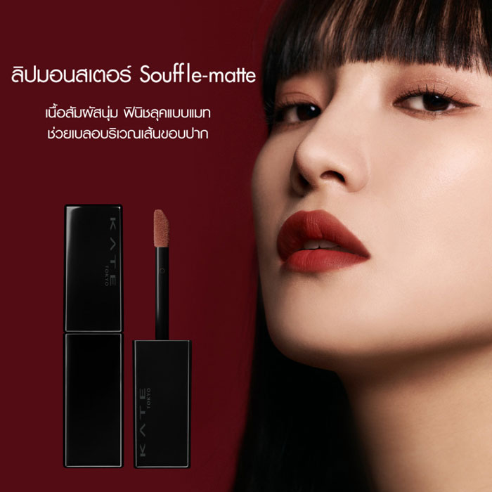 ลิปสติก Kate Tokyo Lip Monster Souffle Matte