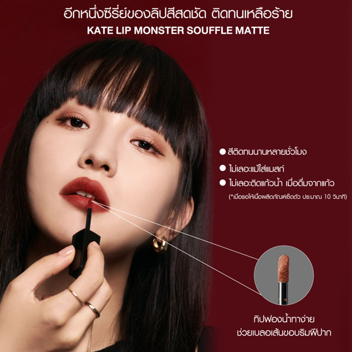 ลิปสติก Kate Tokyo Lip Monster Souffle Matte